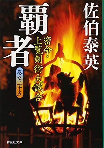 覇者―密命・上覧剣術大試合〈巻之二十五〉 (祥伝社文庫)