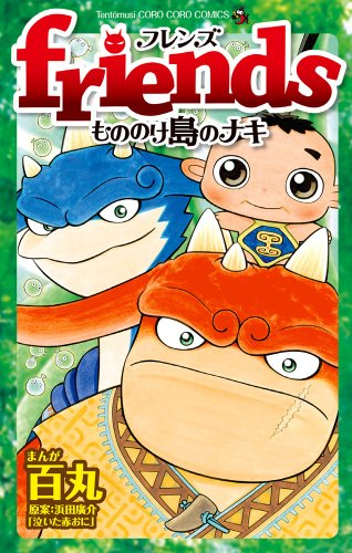 『Friends もののけ島のナキ』