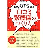口コミ繁盛店のつくり方