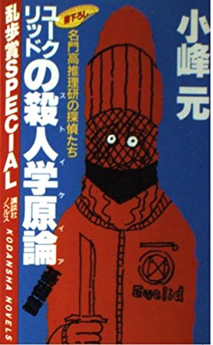 小峰元:ユークリッドの殺人学原論(ストイケイア) (基礎篇) (講談社ノベルス―乱歩賞Special)
