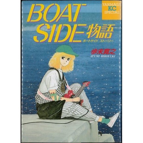 『BOAT SIDE物語』
