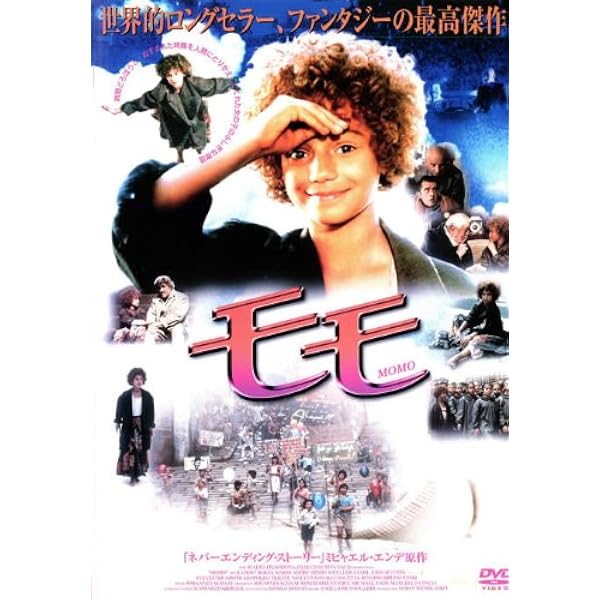 Amazon.co.jp | Momo - Restaurierte Fassung DVD・ブルーレイ