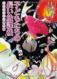(P[に]2-4)子どもたちの長い放課後 YAミステリ傑作