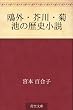 鴎外・芥川・菊池の歴史小説