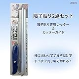 障子貼り2点セット　HT070
