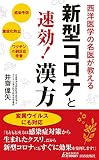 新型コロナと速効! 漢方 (青春新書プレイブックス)