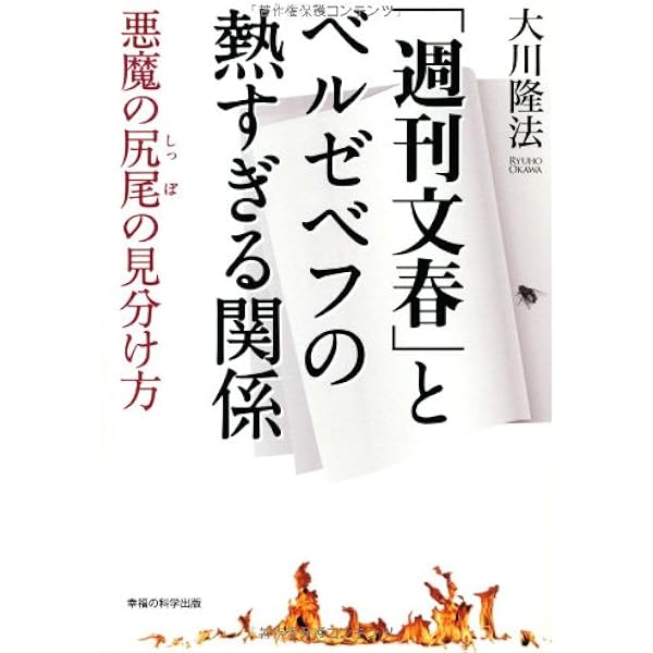 張静文 文春」の報道倫理を問う | 大川隆法 |本 | 通販 | Amazon