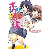 ボクと僕 (わぁい!コミックス)