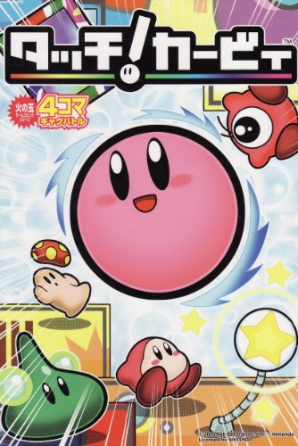 タッチ!カービィ