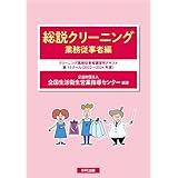 総説クリーニング 業務従事者編 (クリーニング業務従事者講習用テキスト 12クール(2022~2024年)
