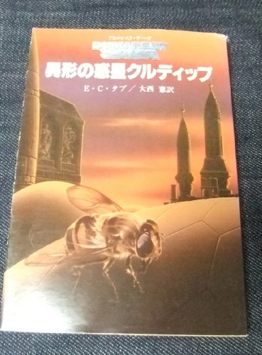 E・C・タブ:異形の惑星クルディップ (創元推理文庫―デュマレスト・サーガ (674‐23))