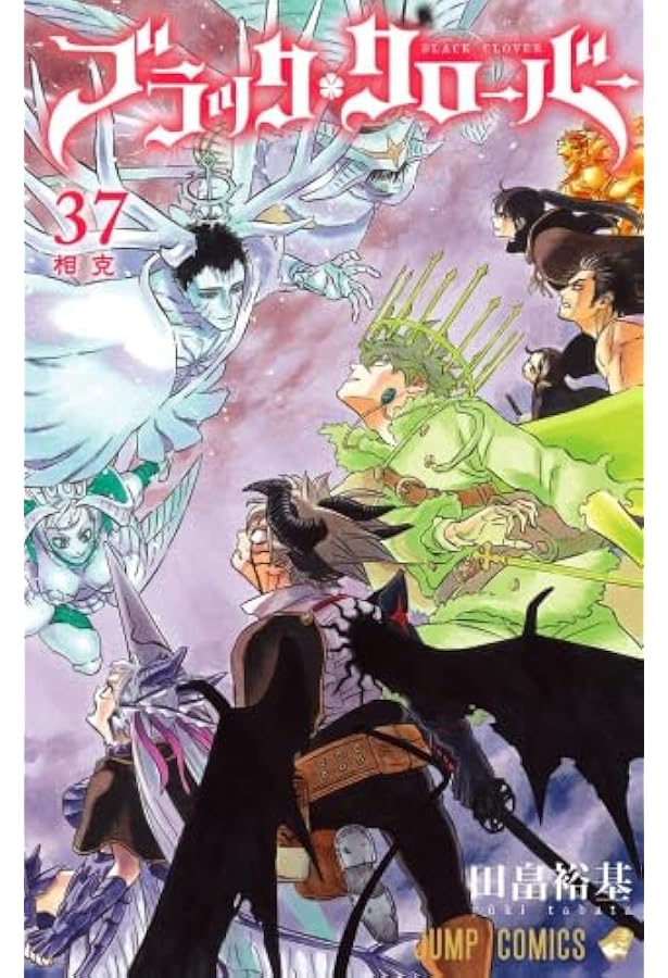 ブラッククローバー コミック 1-36巻セット (集英社) | 田畠裕基 |本