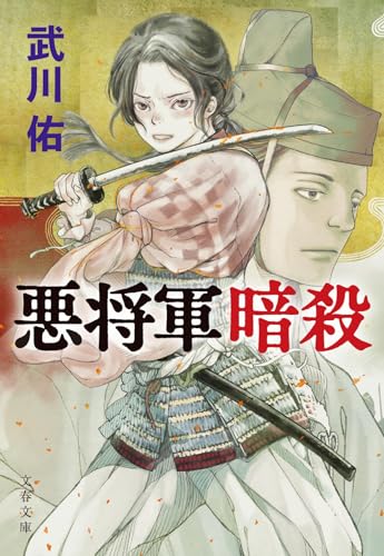 武川佑:悪将軍暗殺 (文春文庫)