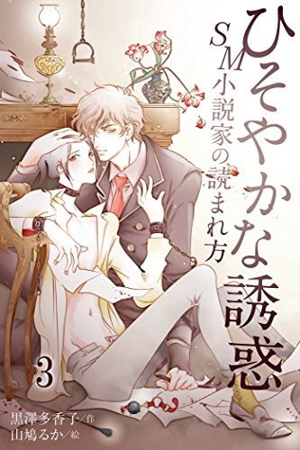『ひそやかな誘惑～SM小説家の読まれ方』3巻