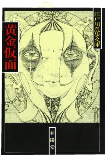黄金仮面 (江戸川乱歩文庫)