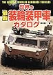 世界の最新装輪装甲車カタログ (ARIADNE MILITARY)