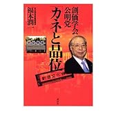 創価学会・公明党「カネと品位」