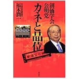 創価学会・公明党「カネと品位」
