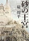 砂の王宮 (集英社文芸単行本)