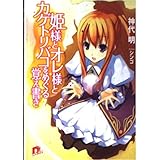 姫様とオレ様とカゲトリバコをめぐる覚え書き (姫様とオレ様シリーズ) (スーパーダッシュ文庫)