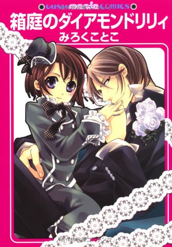 『箱庭のダイアモンドリリィ』