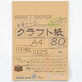 紙屋さんのクラフト紙"80" Ａ４ 100枚 厚さ約0.125ｍｍ／商品券・厚めの茶封筒くらいの厚さ／1枚約4.35ｇ ブラウン クラフトペーパー 日本製 レーザー・インクジェット対応 クラフト紙KF８０／１００枚