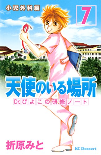 『天使のいる場所 Dr.ぴよこの研修ノート』7巻