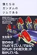 僕たちはガンダムのジムである