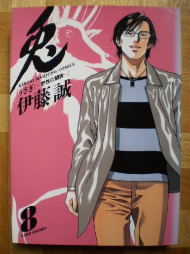 兎-野生の闘牌 1~最新巻