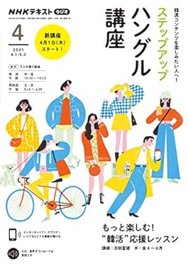 ＮＨＫラジオ ステップアップハングル講座 2021年 4月号 ［雑誌］ (NHKテキスト)