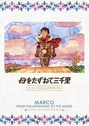 母をたずねて三千里 ファミリーセレクションDVDボックス