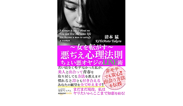 Amazon Co Jp 女を転がす 悪ぢえ心理法則 ちょい悪オヤジのline術 Ebook 清本 猛 本