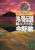 ST 沖ノ島伝説殺人ファイル<警視庁科学特捜班>