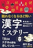 眠れなくなるほど怖い漢字ミステリー: 夢、恋、虹……ステキな文字に隠されたルーツ (王様文庫 B 238-1)
