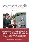 デモクラシーという作法 ?スロヴァキア村落における体制転換後の民族誌