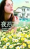 夜だけの恋人 (ハーレクイン・プレゼンツ作家シリーズ別冊)