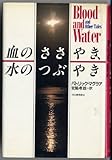 血のささやき、水のつぶやき