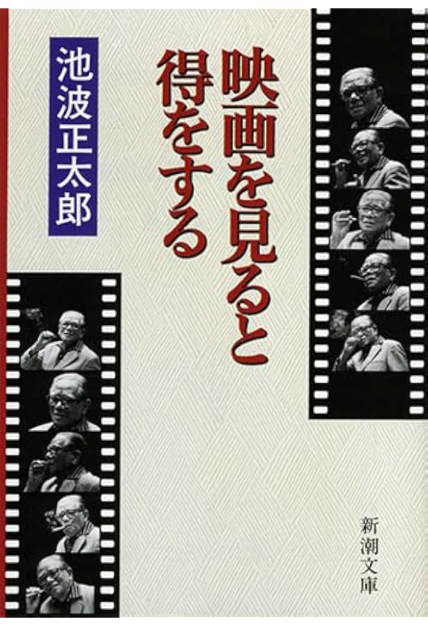 Amazon.co.jp: 青春忘れもの-増補版 (中公文庫 い 8-8) : 池波 正太郎: 本