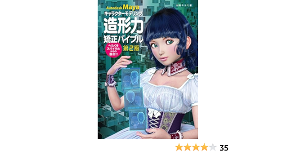 Autodesk Mayaキャラクターモデリング造形力矯正バイブル へたくそスパイラルからの脱出 田島 キヨミ 堀越 祐樹 本 通販 Amazon