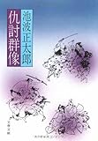 仇討群像  / 池波 正太郎 のシリーズ情報を見る