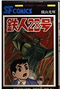 Amazon.co.jp: 鉄人28号 (7) (サンデー・コミックス) : 横山 光輝: 本