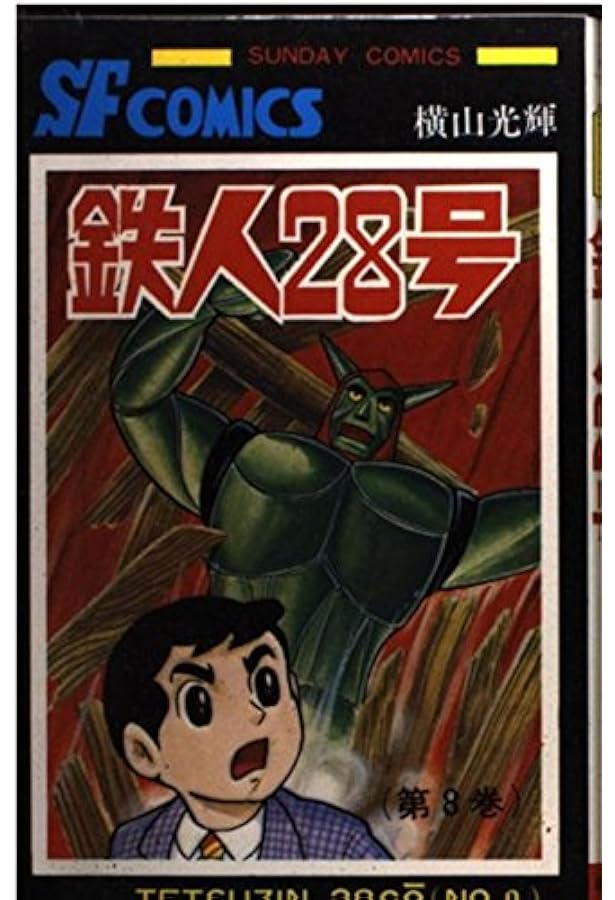 Amazon.co.jp: 鉄人28号 (10) (サンデー・コミックス) : 横山 光輝: 本