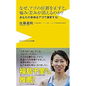 なぜ、アゴの位置を正すと、痛み・歪みが消えるのか? - あなたの身体はアゴで激変する! - (ワニブックスPLUS新書)