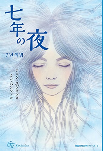 チョン・ユジョン:七年の夜 (Woman's Best 韓国女性文学シリーズ3)