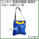 シンセイ 果実収穫袋 底開き ブルー HBO-11B