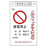 緑十字 命札 札-520 通電禁止 このスイッチを入れるな 085520
