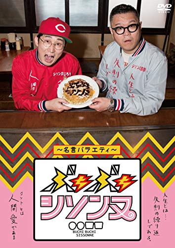 ぶちぶちシソンヌ 名言バラエティー シソンヌ Oricon News