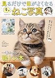 見るだけで目がよくなる幸せねこ写真 (GW MOOK 944)