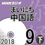 NHK まいにち中国語 2018年9月号（下）