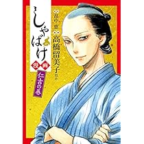 しゃばけ漫画 佐助の巻 | 萩尾 望都, 雲田 はるこ, つばな, 村上